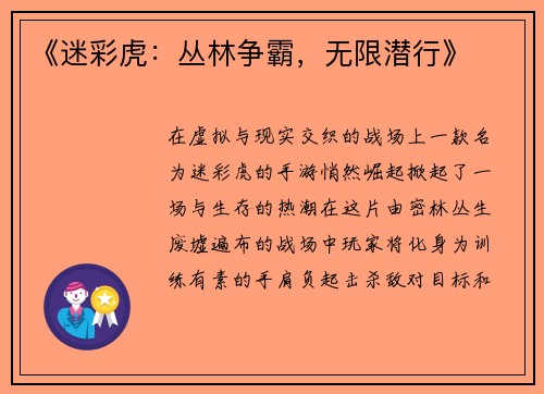 《迷彩虎：丛林争霸，无限潜行》