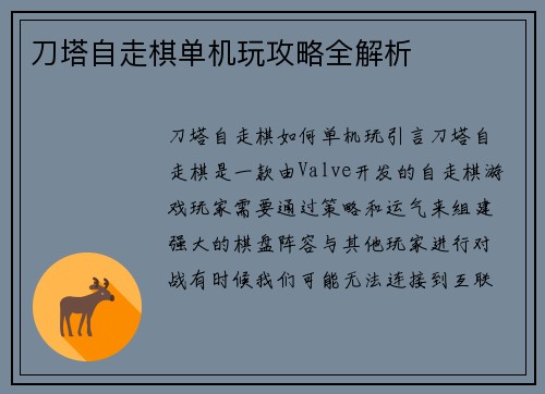 刀塔自走棋单机玩攻略全解析