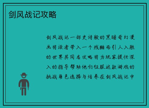 剑风战记攻略