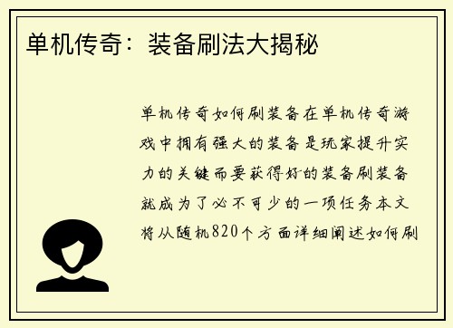 单机传奇：装备刷法大揭秘