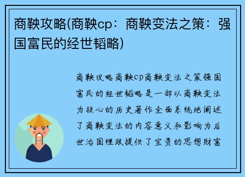 商鞅攻略(商鞅cp：商鞅变法之策：强国富民的经世韬略)