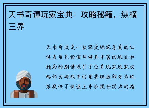 天书奇谭玩家宝典：攻略秘籍，纵横三界