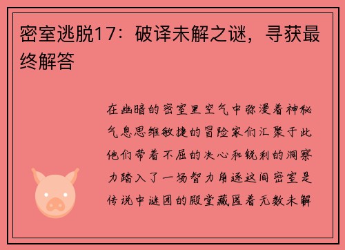 密室逃脱17：破译未解之谜，寻获最终解答