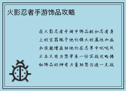 火影忍者手游饰品攻略
