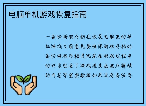 电脑单机游戏恢复指南