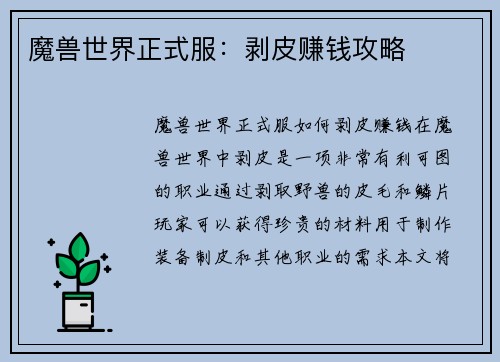 魔兽世界正式服：剥皮赚钱攻略
