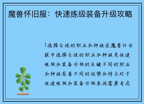 魔兽怀旧服：快速练级装备升级攻略