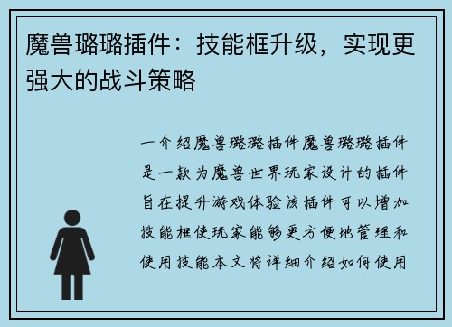魔兽璐璐插件：技能框升级，实现更强大的战斗策略