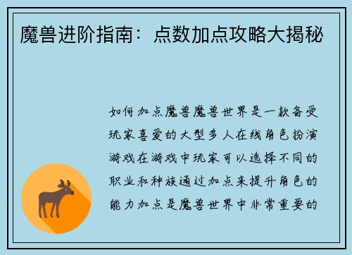 魔兽进阶指南：点数加点攻略大揭秘