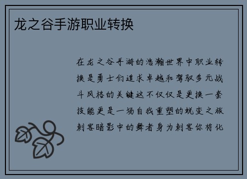 龙之谷手游职业转换