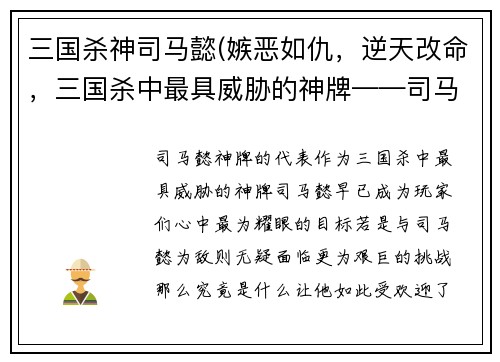 三国杀神司马懿(嫉恶如仇，逆天改命，三国杀中最具威胁的神牌——司马懿)