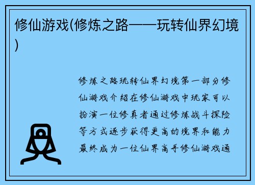 修仙游戏(修炼之路——玩转仙界幻境)