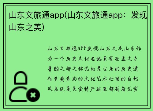 山东文旅通app(山东文旅通app：发现山东之美)