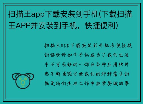 扫描王app下载安装到手机(下载扫描王APP并安装到手机，快捷便利)